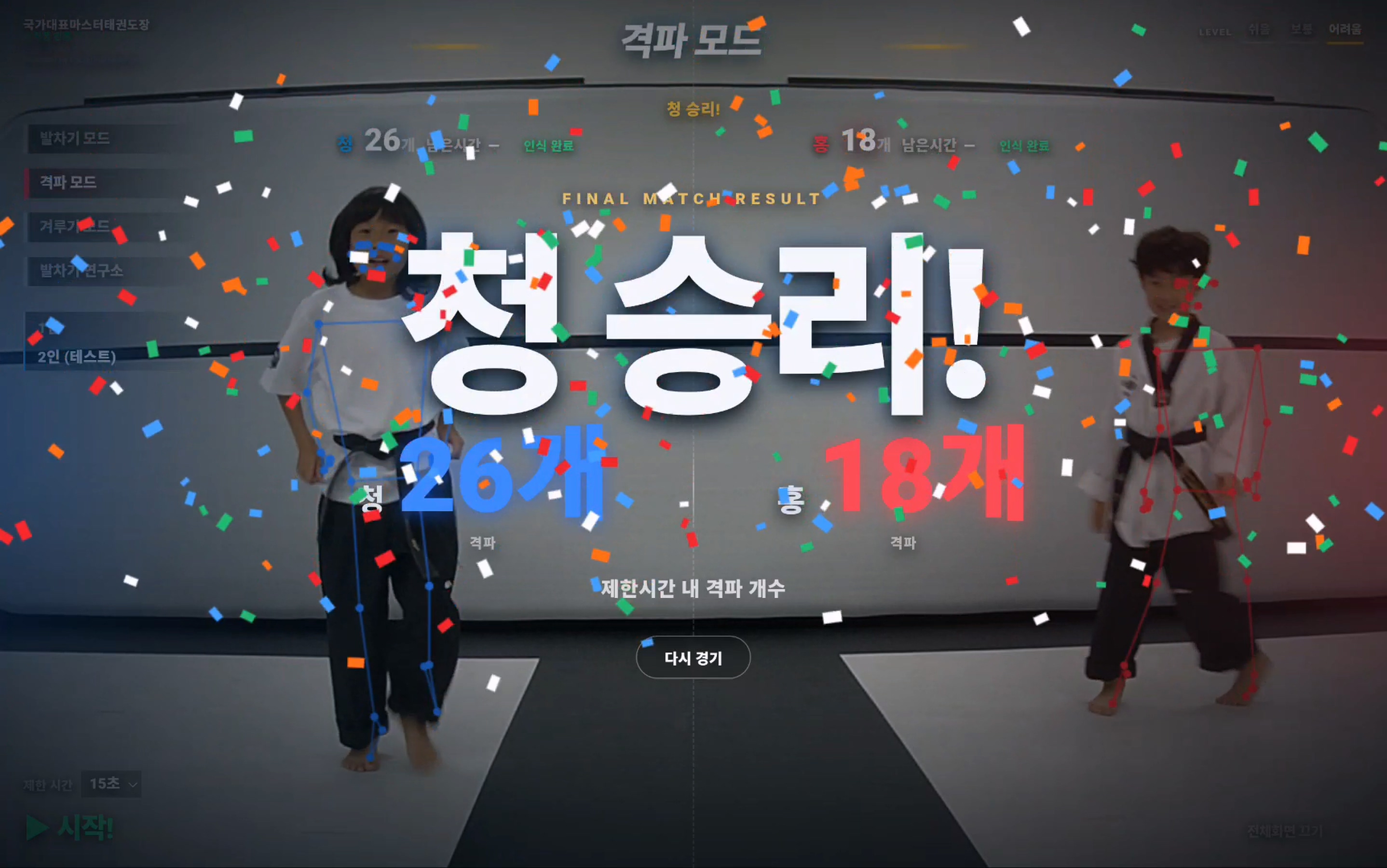AI 킥마스터 2인 격파 모드에서 청팀이 승리한 실제 도장 사용 화면